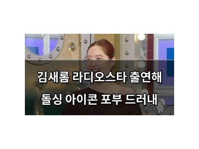 김새롬 라디오스타 출연해 돌싱 아이콘 포부 드러내