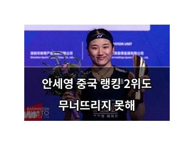 안세영 중국 랭킹 2위도 무너뜨리지 못해