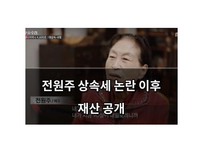 전원주 상속세 논란 이후 재산 공개