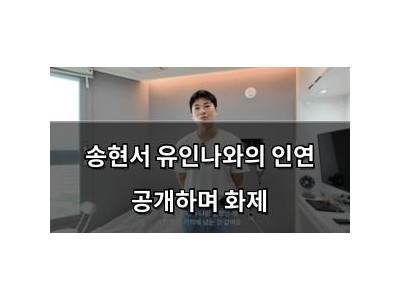 송현서 유인나와의 인연 공개하며 화제