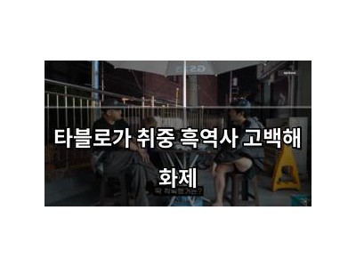 타블로가 취중 흑역사 고백해 화제