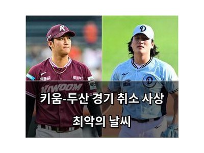 키움-두산 경기 취소 사상 최악의 날씨