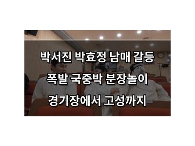 박서진 박효정 남매 갈등 폭발 국중박 분장놀이 경기장에서 고성까지