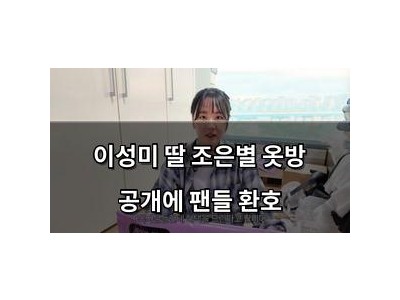 이성미 딸 조은별 옷방 공개에 팬들 환호