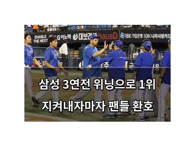 삼성 3연전 위닝으로 1위 지켜내자마자 팬들 환호
