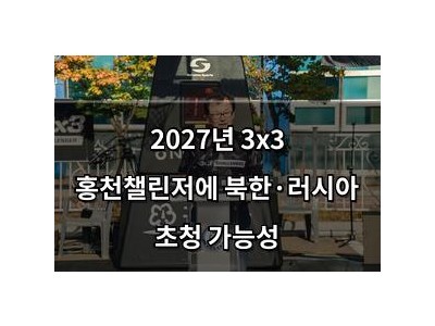 2027년 3x3 홍천챌린저에 북한·러시아 초청 가능성