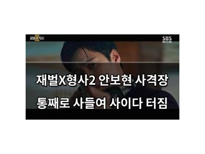 재벌X형사2 안보현 사격장 통째로 사들여 사이다 터짐