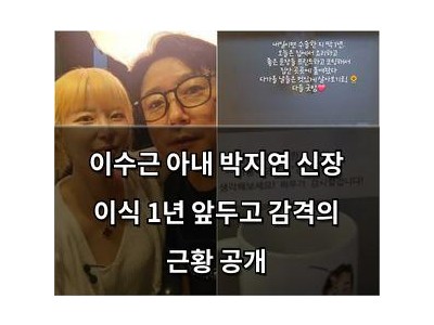 이수근 아내 박지연 신장 이식 1년 앞두고 감격의 근황 공개