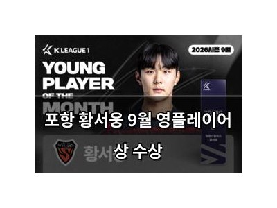 포항 황서웅 9월 영플레이어 상 수상