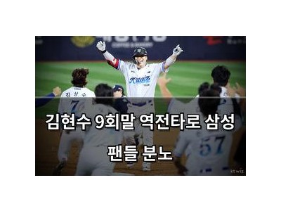김현수 9회말 역전타로 삼성 팬들 분노