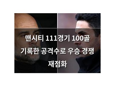 맨시티 111경기 100골 기록한 공격수로 우승 경쟁 재점화