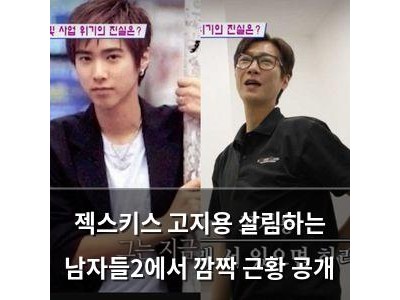 젝스키스 고지용 살림하는 남자들2에서 깜짝 근황 공개