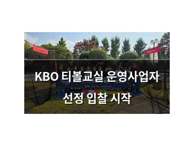KBO 티볼교실 운영사업자 선정 입찰 시작