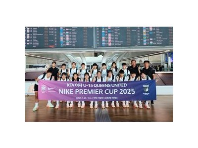 여자 U-15 선발팀 2년 연속 나이키 프리미어컵 출전 결정