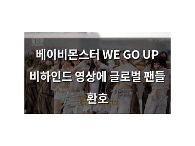 베이비몬스터 WE GO UP 비하인드 영상에 글로벌 팬들 환호