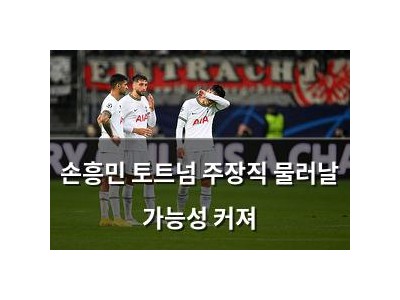 손흥민 토트넘 주장직 물러날 가능성 커져
