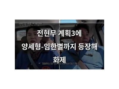 전현무 계획3에 양세형-임한별까지 등장해 화제