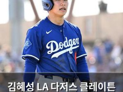 김혜성 LA 다저스 클레이튼 커쇼와 함께 뛰는 날 맞이
