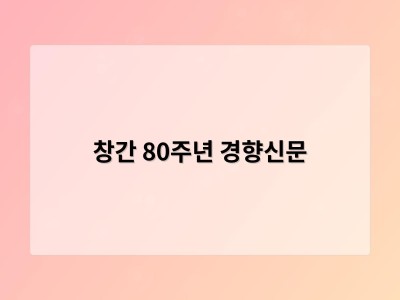창간 80주년 경향신문