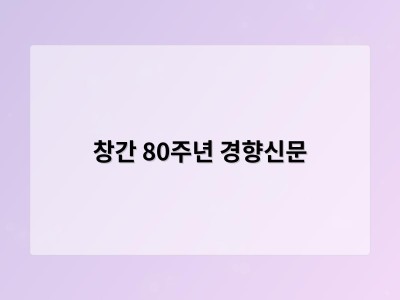 창간 80주년 경향신문