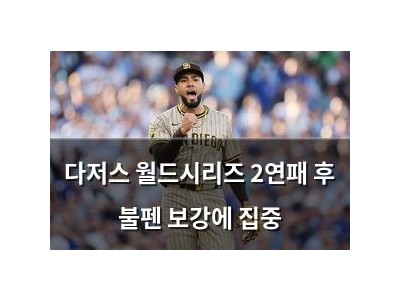 다저스 월드시리즈 2연패 후 불펜 보강에 집중