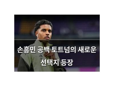 손흥민 공백 토트넘의 새로운 선택지 등장