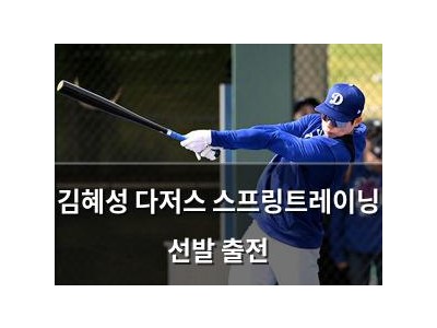 김혜성 다저스 스프링트레이닝 선발 출전