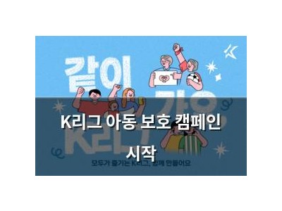 K리그 아동 보호 캠페인 시작