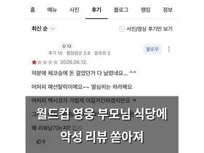 월드컵 영웅 부모님 식당에 악성 리뷰 쏟아져