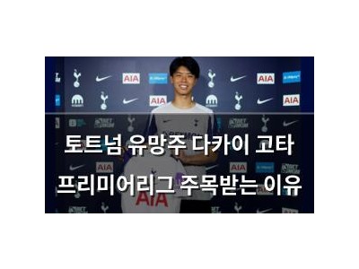 토트넘 유망주 다카이 고타 프리미어리그 주목받는 이유