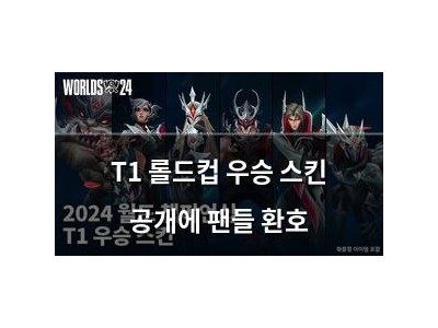T1 롤드컵 우승 스킨 공개에 팬들 환호