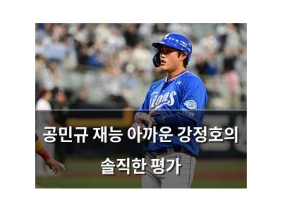 공민규 재능 아까운 강정호의 솔직한 평가