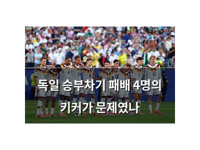 독일 승부차기 패배 4명의 키커가 문제였나