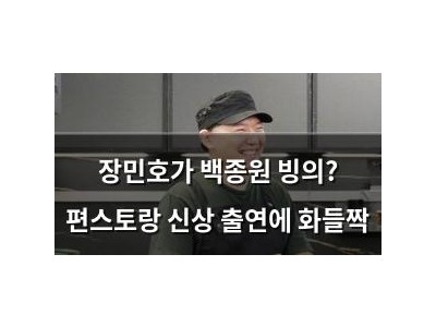 장민호가 백종원 빙의? 편스토랑 신상 출연에 화들짝