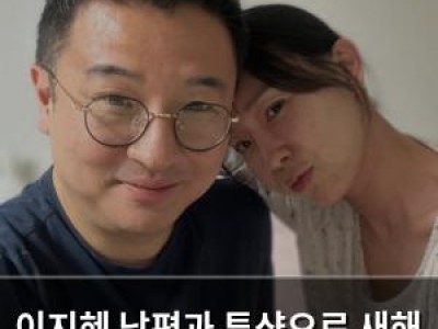 이지혜 남편과 투샷으로 새해 인사