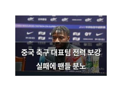 중국 축구 대표팀 전력 보강 실패에 팬들 분노