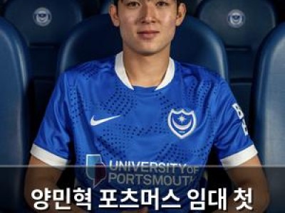 양민혁 포츠머스 임대 첫 경기 후반 교체 출전