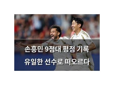 손흥민 9점대 평점 기록 유일한 선수로 떠오르다