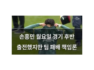 손흥민 월요일 경기 후반 출전했지만 팀 패배 책임론