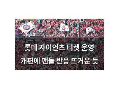 롯데 자이언츠 티켓 운영 개편에 팬들 반응 뜨거운 듯