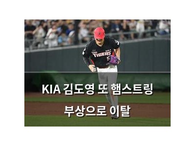 KIA 김도영 또 햄스트링 부상으로 이탈