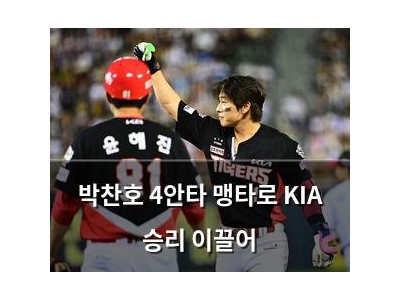 박찬호 4안타 맹타로 KIA 승리 이끌어