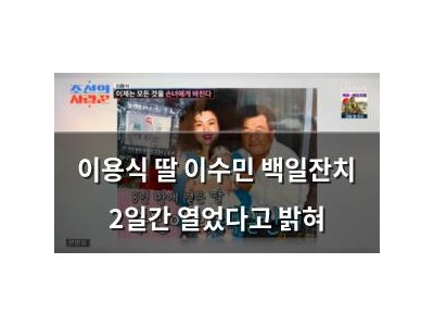 이용식 딸 이수민 백일잔치 2일간 열었다고 밝혀