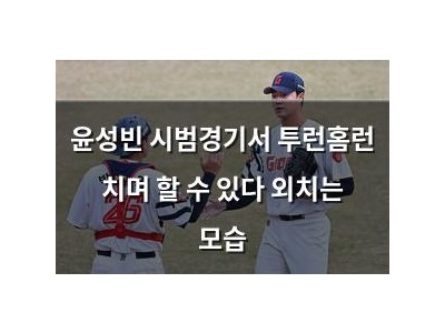 윤성빈 시범경기서 투런홈런 치며 할 수 있다 외치는 모습