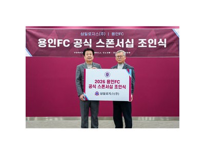 신생팀 용인FC 후원 계약 잇따라 맺어