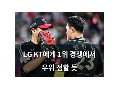 LG KT에게 1위 경쟁에서 우위 점할 듯