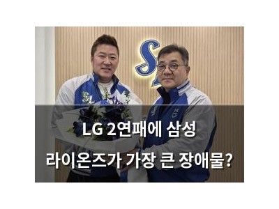 LG 2연패에 삼성 라이온즈가 가장 큰 장애물?