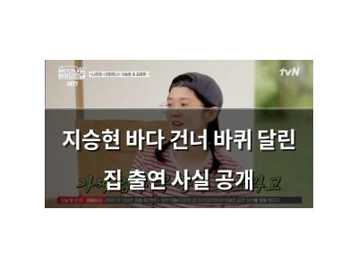 지승현 바다 건너 바퀴 달린 집 출연 사실 공개