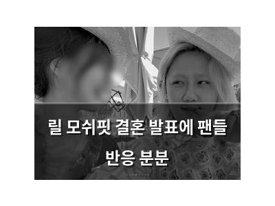 릴 모쉬핏 결혼 발표에 팬들 반응 분분