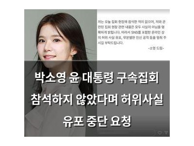 박소영 윤 대통령 구속집회 참석하지 않았다며 허위사실 유포 중단 요청